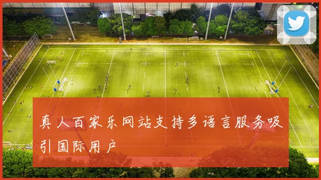 真人百家乐网站支持多语言服务吸引国际用户