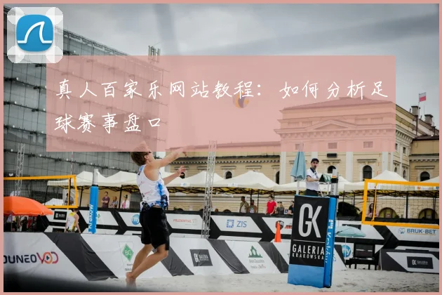 真人百家乐网站教程：如何分析足球赛事盘口