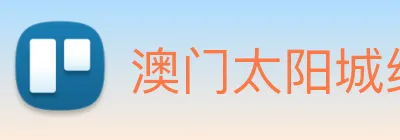 澳门太阳城线上 logo